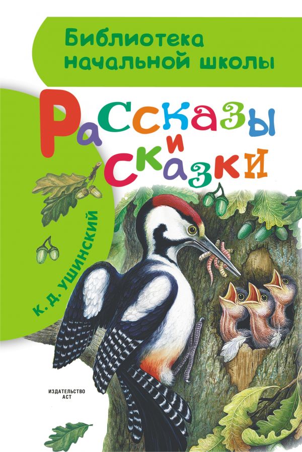 Обложка книги Рассказы и сказки, Автор Ушинский К.Д., издательство АСТ | купить в книжном магазине Рослит