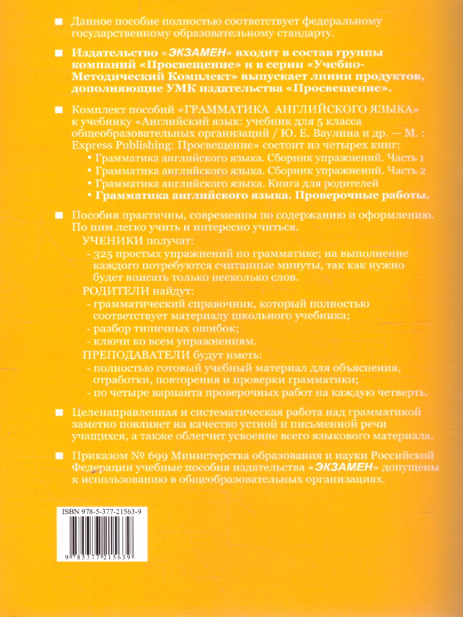 Обложка книги Грамматика английского 5 класс. Проверочные работы. К новому учебнику. ФГОС Новый, Автор Барашкова Е. А., издательство Экзамен | купить в книжном магазине Рослит