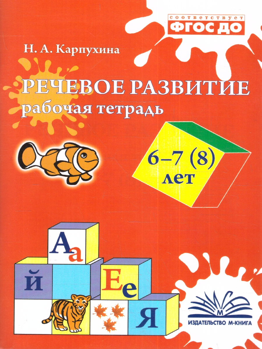 Обложка книги Речевое развитие. Рабочая тетрадь 6, 7, 8 лет, Автор Карпухина Н. А., издательство ТЦУ | купить в книжном магазине Рослит