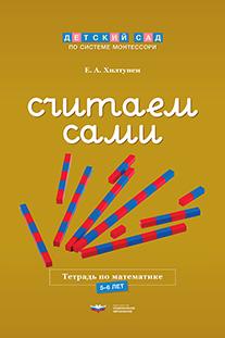 Обложка книги Считаем сами. Рабочая тетрадь по математике, Автор Хилтунен Е.А., издательство Национальное образование | купить в книжном магазине Рослит