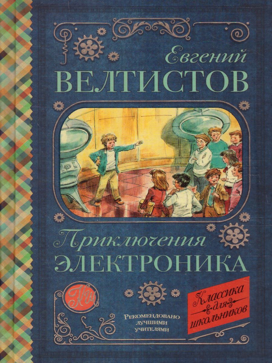 Обложка книги Приключения Электроника, Автор Велтистов Е.С., издательство АСТ | купить в книжном магазине Рослит