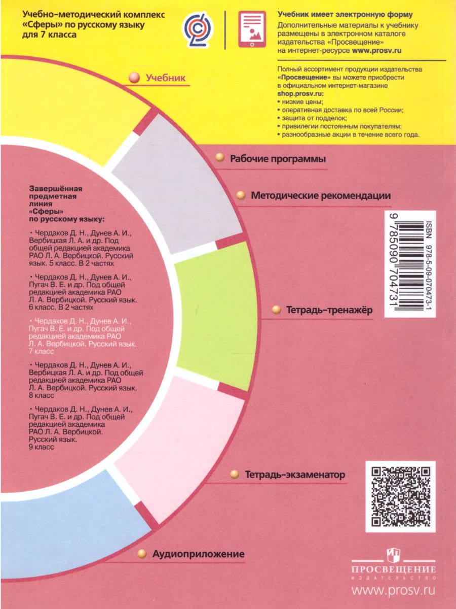Обложка книги Русский язык 7 класс. Учебник, Автор Чердаков Д.Н. Дунев А.И. Пугач В.Е., издательство Просвещение/Союз                                   | купить в книжном магазине Рослит