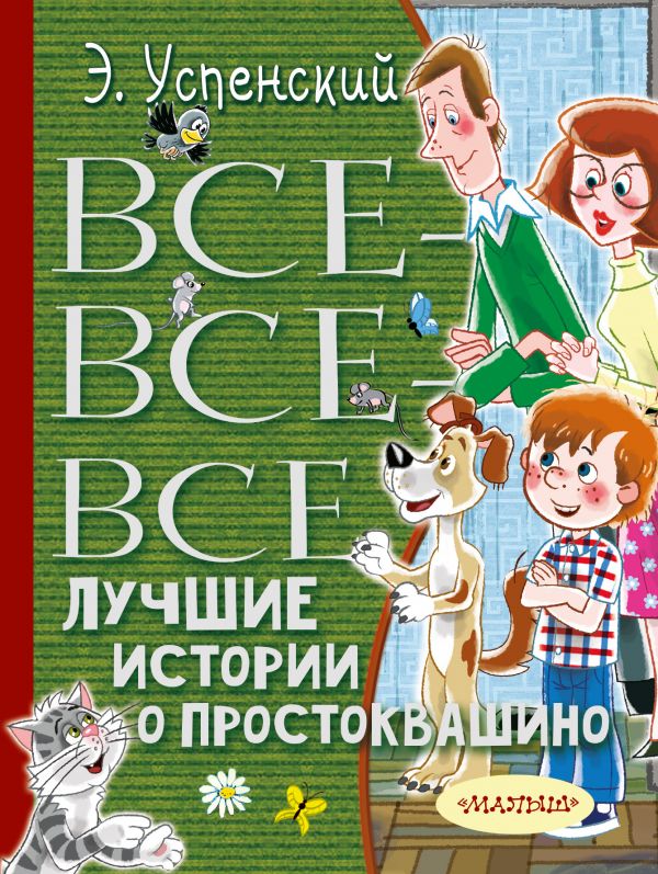 Обложка Все-все-все лучшие истории о Простоквашино / ВсеЛучшееДетям, издательство АСТ | купить в книжном магазине Рослит