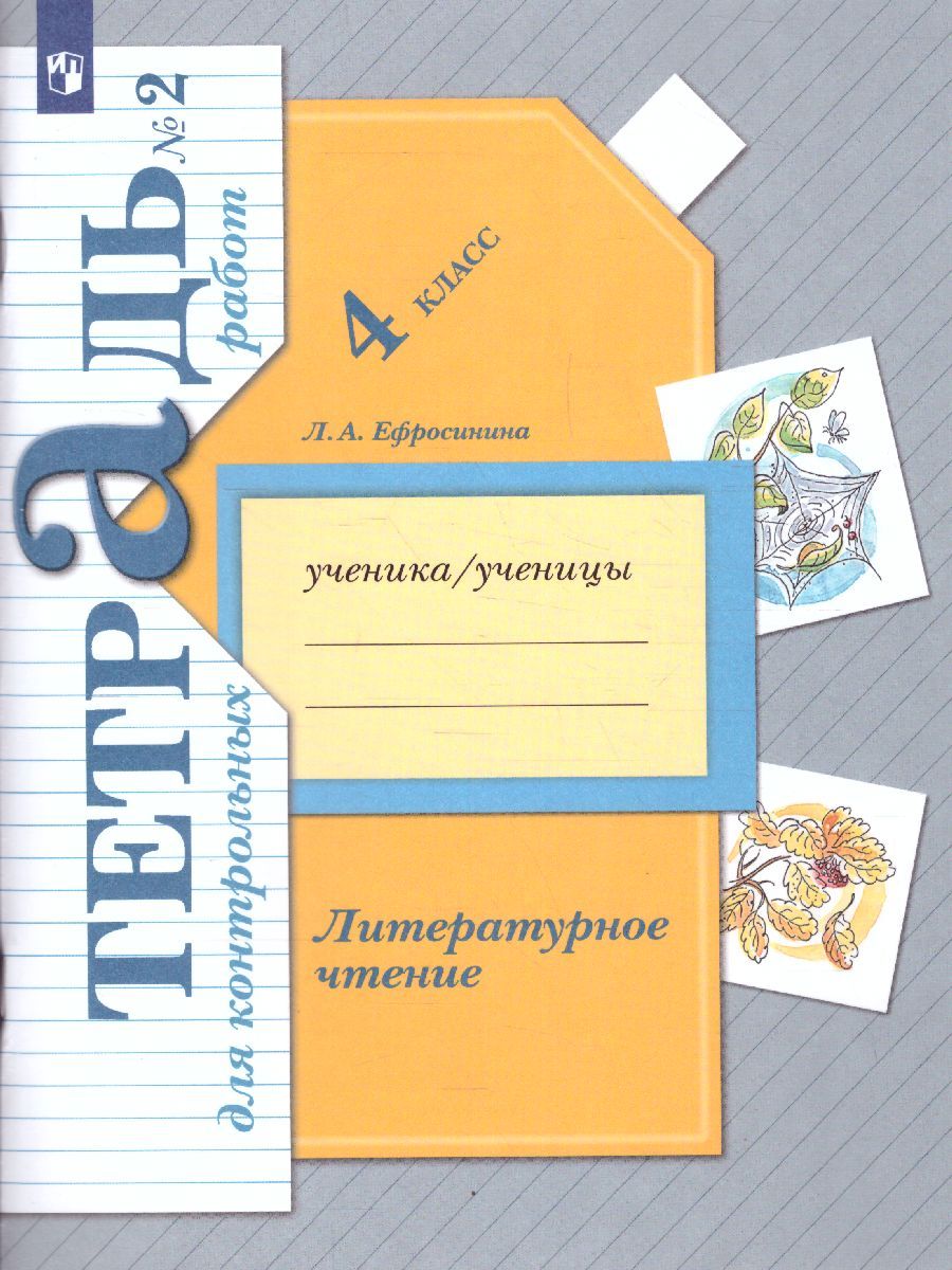 Обложка книги Литературное чтение 4 класс. Тетрадь для контрольных работ №2. ФГОС, Автор Ефросинина Л.А., издательство Вентана-Граф | купить в книжном магазине Рослит