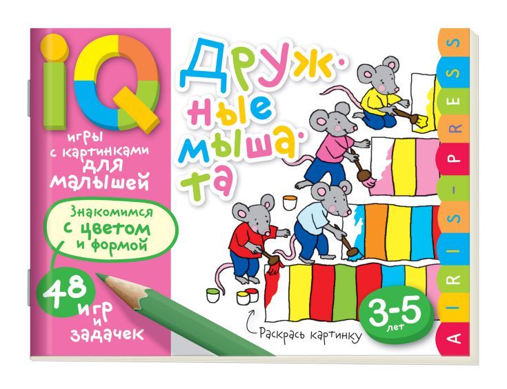 Обложка книги Умные игры с картинками для малышей. Дружные мышата (3-5лет), Автор Куликова Е.Н. Тимофеева Т.В., издательство Айрис | купить в книжном магазине Рослит