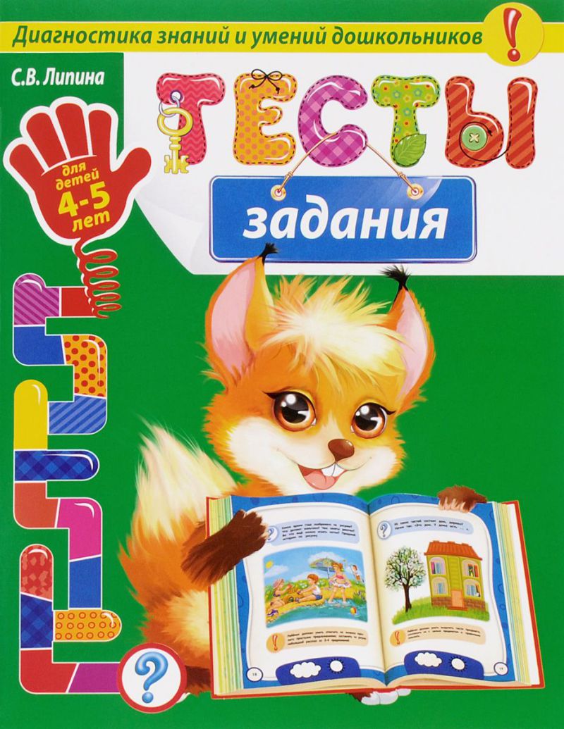 Обложка книги Тесты-задания для детей 4-5 лет, Автор Липина С.В., издательство ЭКСМО | купить в книжном магазине Рослит