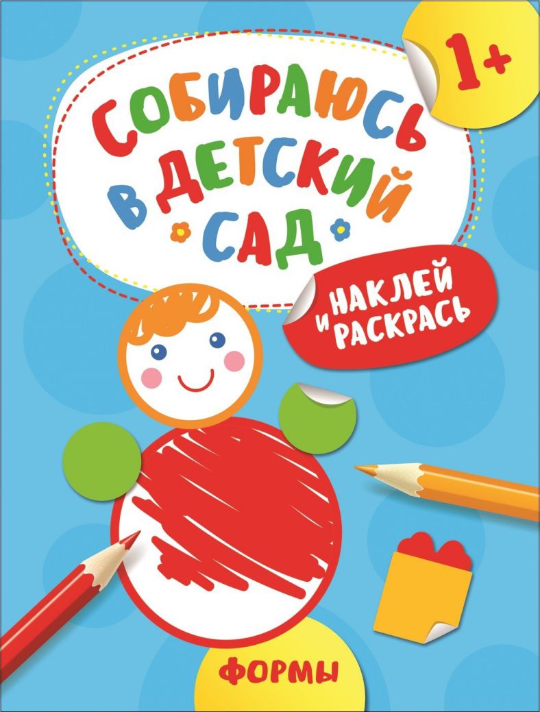 Обложка Наклей и раскрась! Формы (Собираюсь в детский сад!), издательство РОСМЭН | купить в книжном магазине Рослит