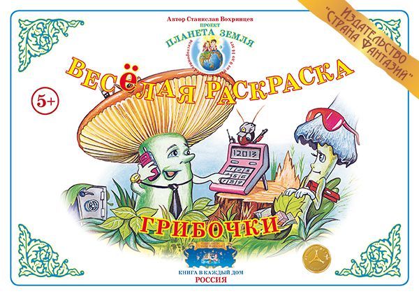 Обложка книги Весёлая раскраска "Грибочки", Автор , издательство Страна фантазий | купить в книжном магазине Рослит