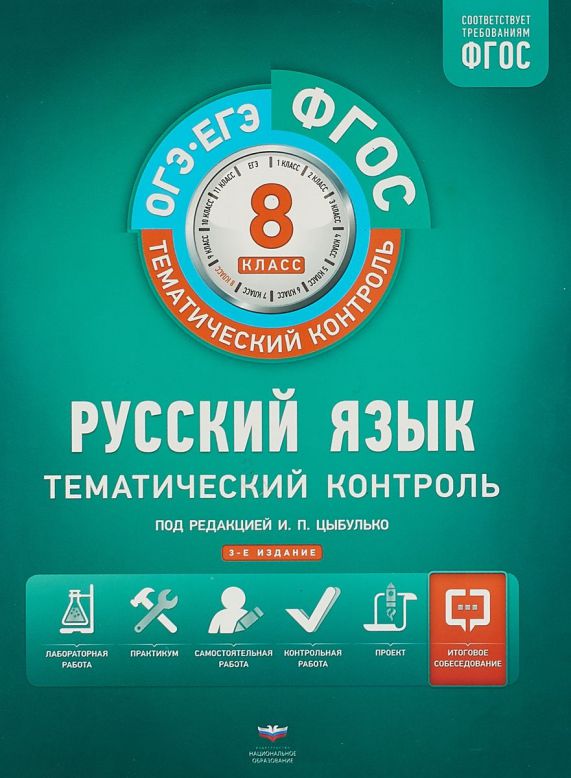 Обложка книги Русский язык 8 класс. Тематический контроль. Рабочая тетрадь. ФГОС, Автор Цыбулько И.П., издательство Национальное образование | купить в книжном магазине Рослит