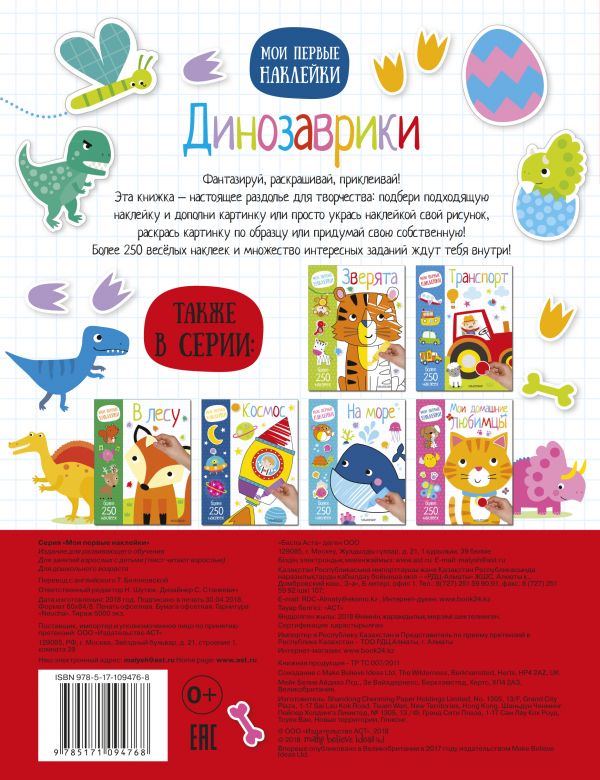 Обложка Динозаврики. Мои первые наклейки. Более 250 наклеек, издательство АСТ | купить в книжном магазине Рослит