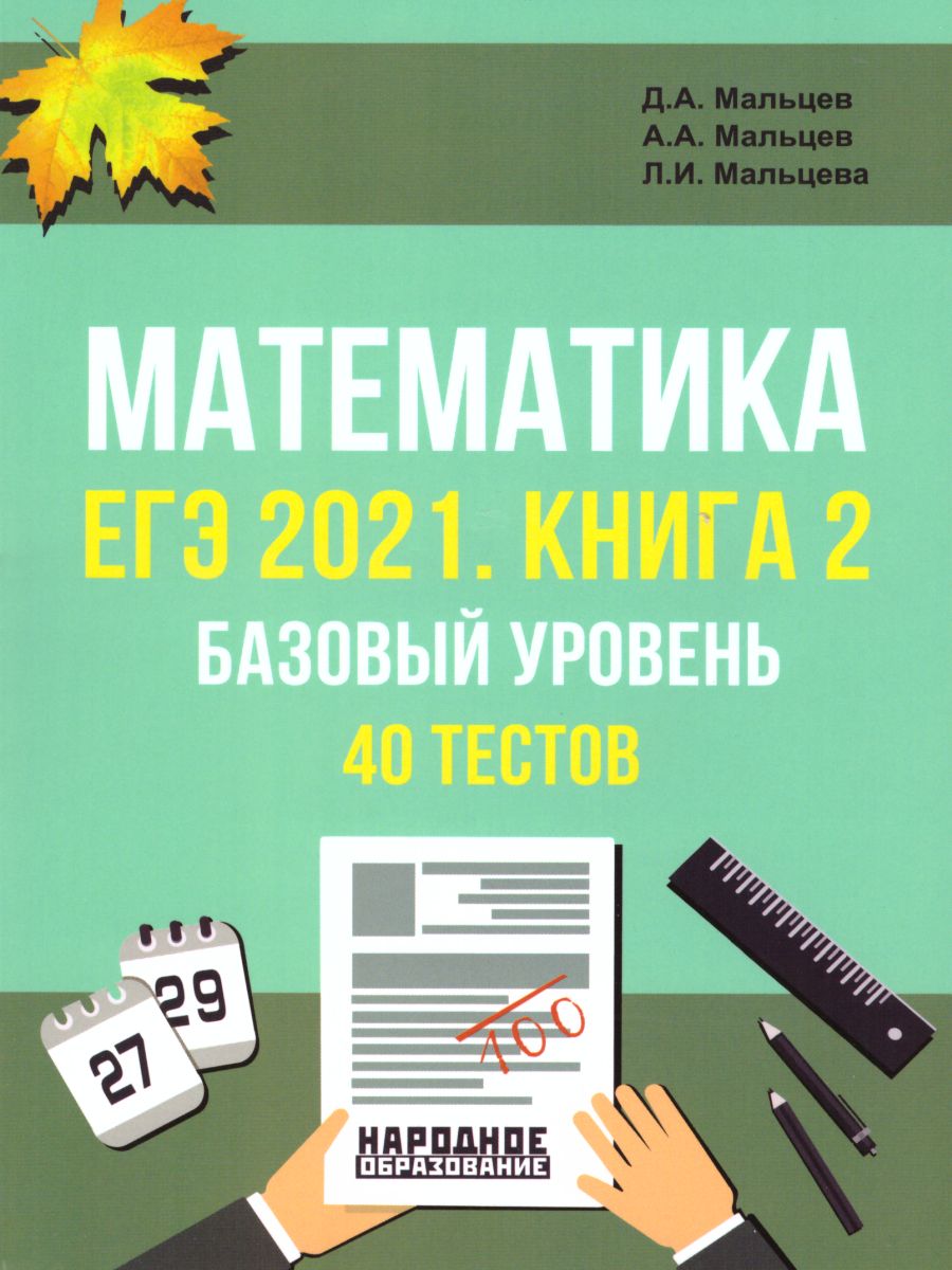 Обложка книги ЕГЭ 2021. Математика. Книга 2. Базовый уровень. 40 тестов, Автор Мальцев Алексей Александрович; Мальцев Дмитрий Александрович; Мальцева Леля Игнатьевна, издательство Афина | купить в книжном магазине Рослит