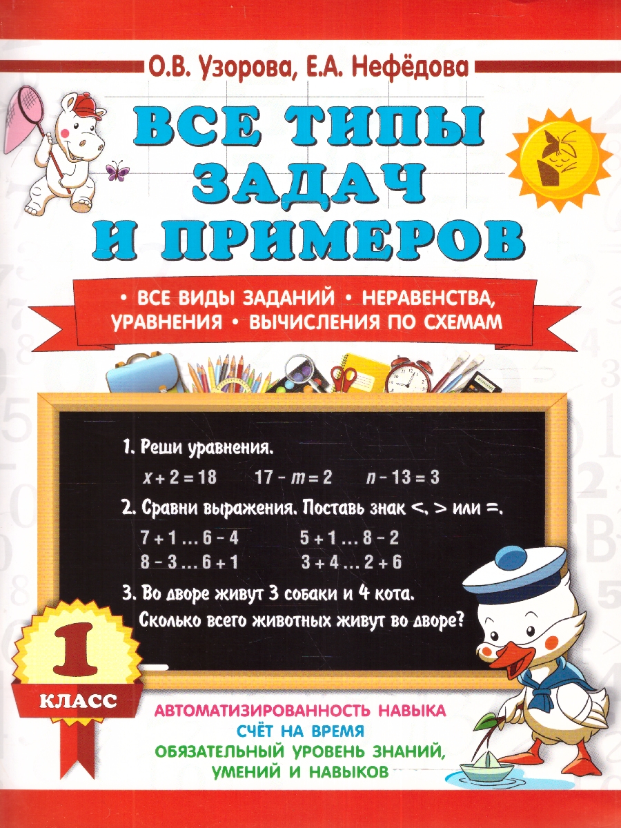 Обложка книги Узорова Все типы задач и прим. 1кл. Все виды заданий.Неравенства, уравнения. Вычисл. по схемам (АСТ), Автор Узорова О.В. Нефёдова Е.А., издательство АСТ | купить в книжном магазине Рослит