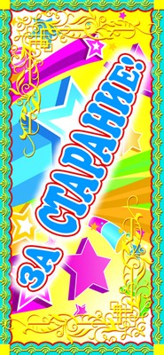 Обложка книги Поощрительная карточка За старание!, Автор ШМ-9725, издательство Сфера | купить в книжном магазине Рослит