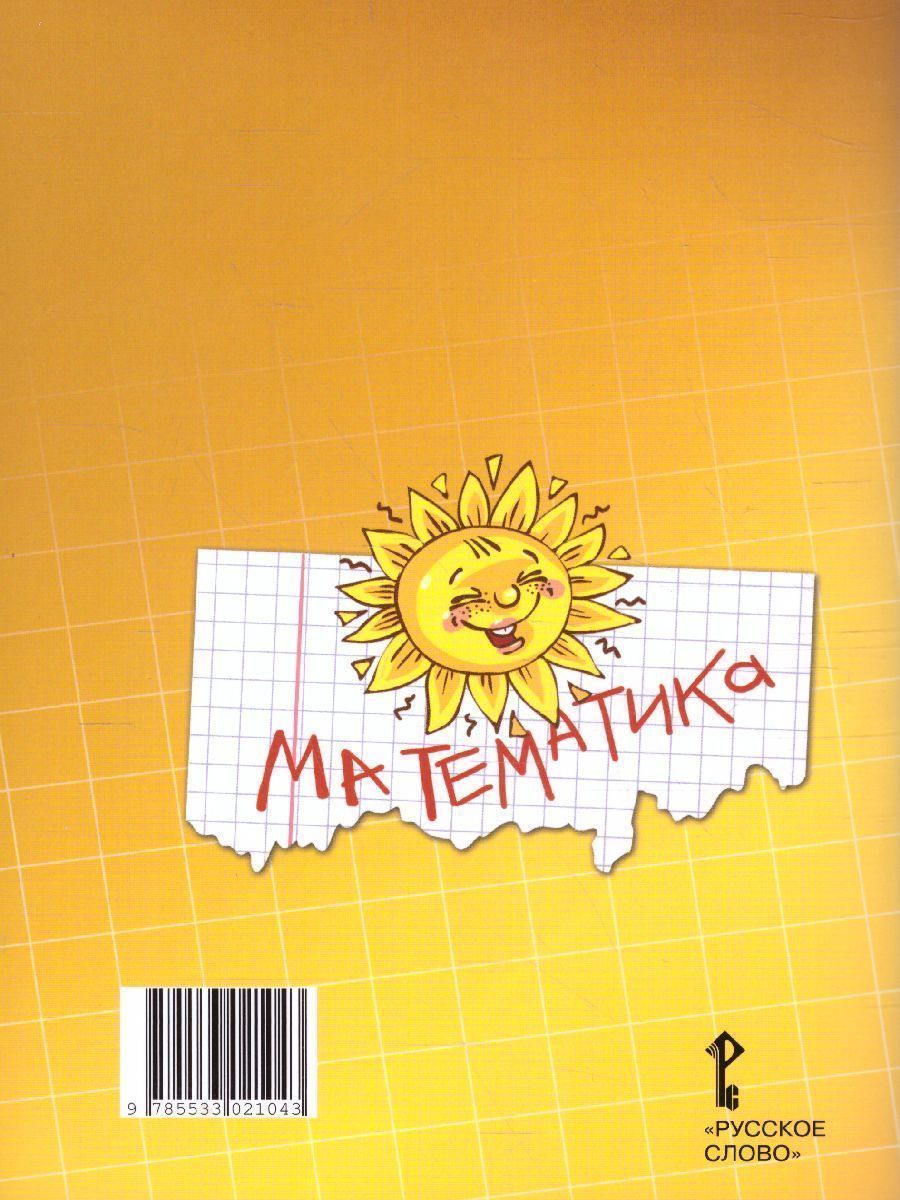 Обложка книги Математика 2 класс. Рабочая тетрадь. Комплект в 4 частях. Часть 3. ФГОС, Автор Гейдман Б.П. Мишарина И.Э. Зверева Е.А., издательство Русское слово | купить в книжном магазине Рослит