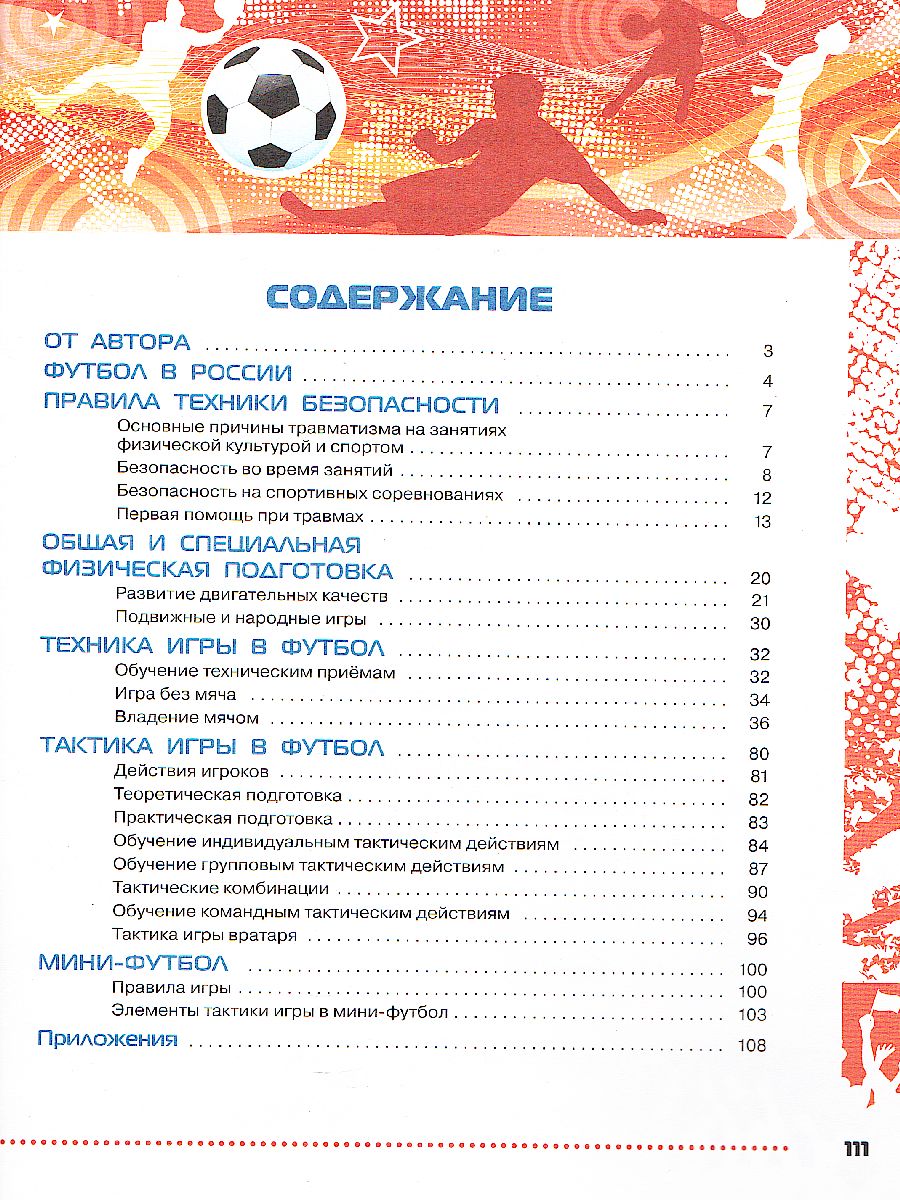 Обложка книги Физическая культура 5-9 класс. Футбол для всех. Учебник, Автор Погадаев Г.И., издательство Просвещение | купить в книжном магазине Рослит