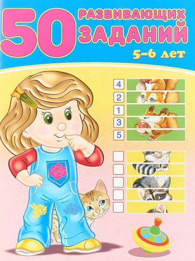 Обложка 50 развивающих заданий 5-6 лет, издательство Фламинго | купить в книжном магазине Рослит