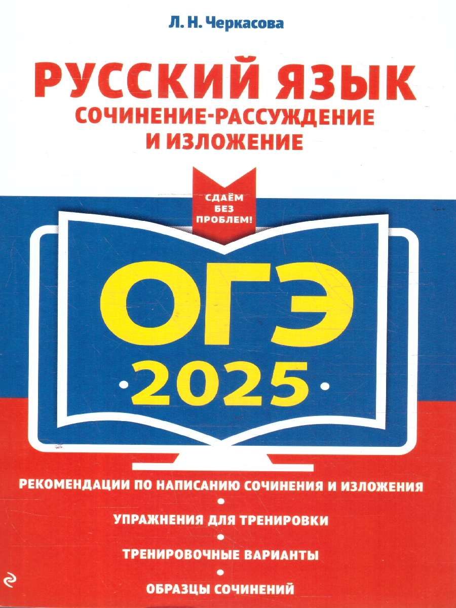 Обложка книги ОГЭ-2025 Русский язык. Сочинение-рассуждение и изложение, Автор Черкасова Л. Н., издательство ЭКСМО | купить в книжном магазине Рослит