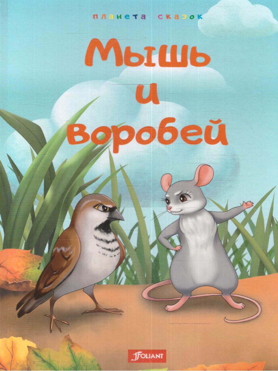 Обложка Мышь и воробей, издательство Фолиант-М                                          | купить в книжном магазине Рослит