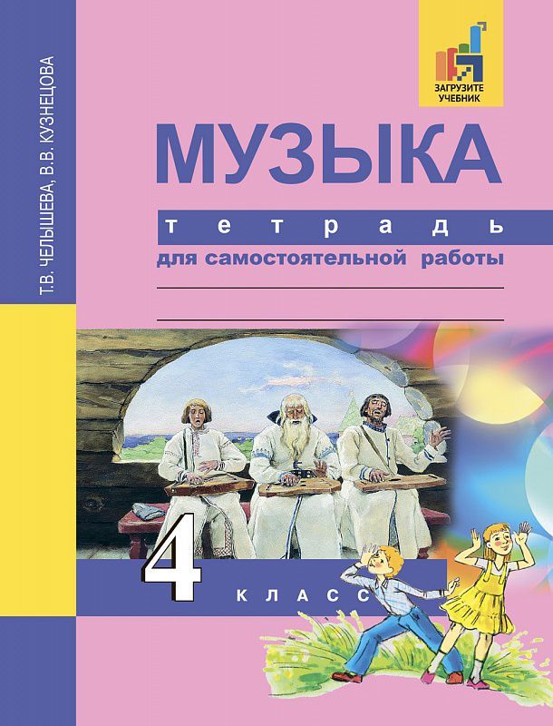 Обложка книги Музыка 4 класс. Тетрадь для самостоятельной работы. ФГОС, Автор Челышева Т.В. Кузнецова В.В., издательство Академкнига/Учебник | купить в книжном магазине Рослит