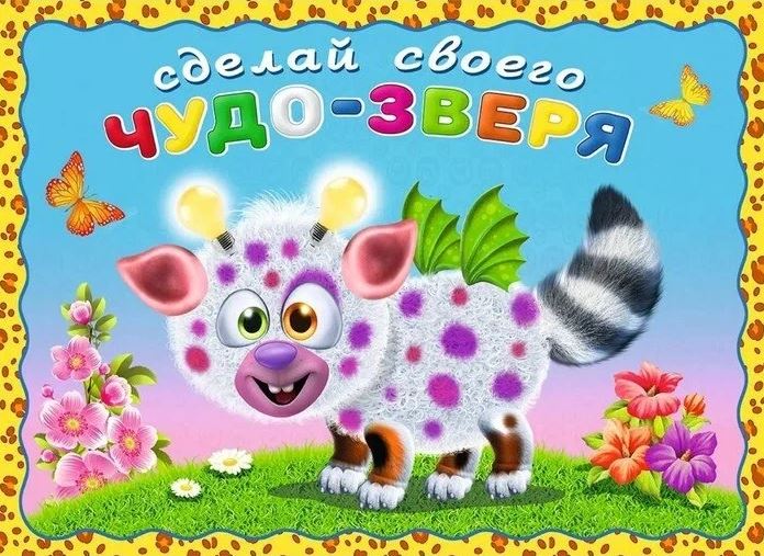 Обложка Сделай своего Чудо-зверя (наклейки). Робокот, издательство Фламинго | купить в книжном магазине Рослит