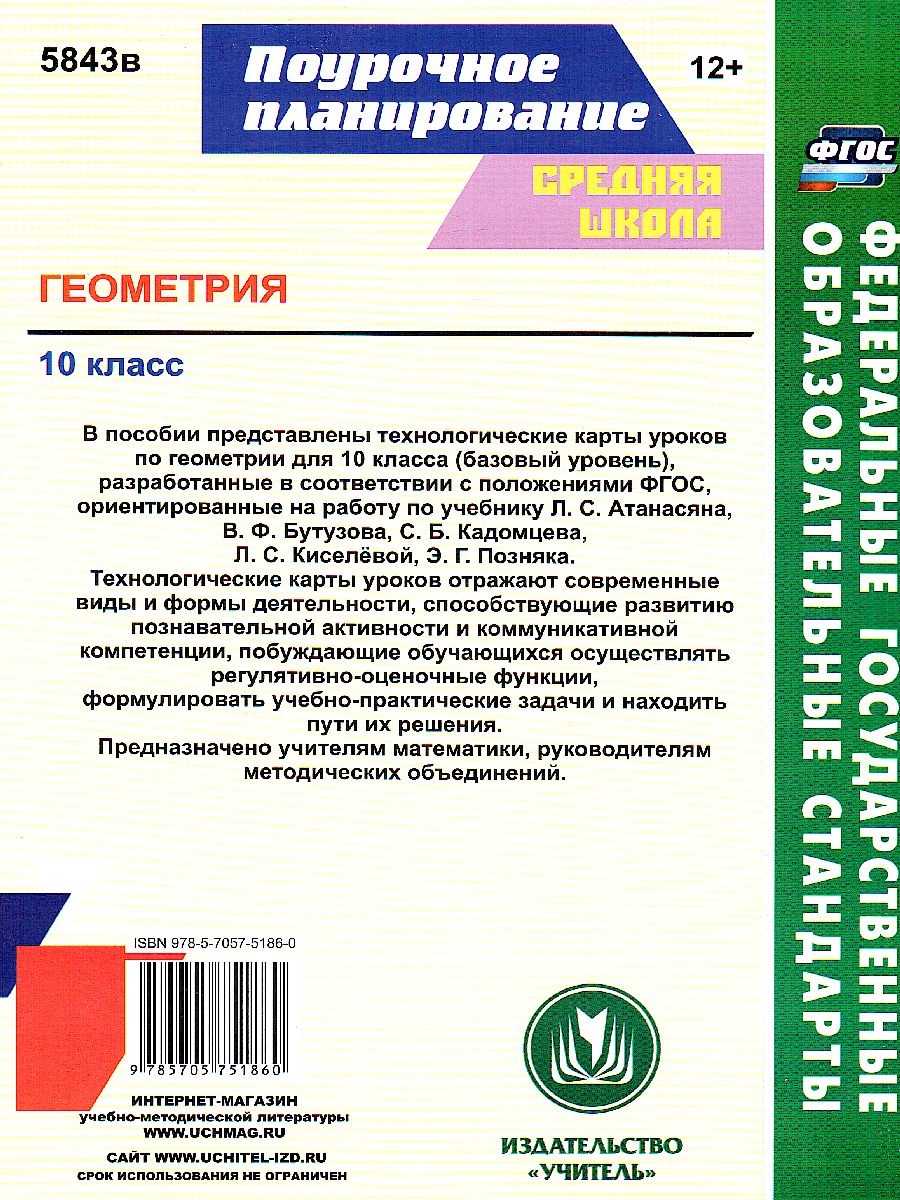 Обложка книги Геометрия 10 класс. Технологические карты уроков по учебнику Л.С. Атанасяна, Автор Ковтун Г.Ю., издательство Учитель | купить в книжном магазине Рослит