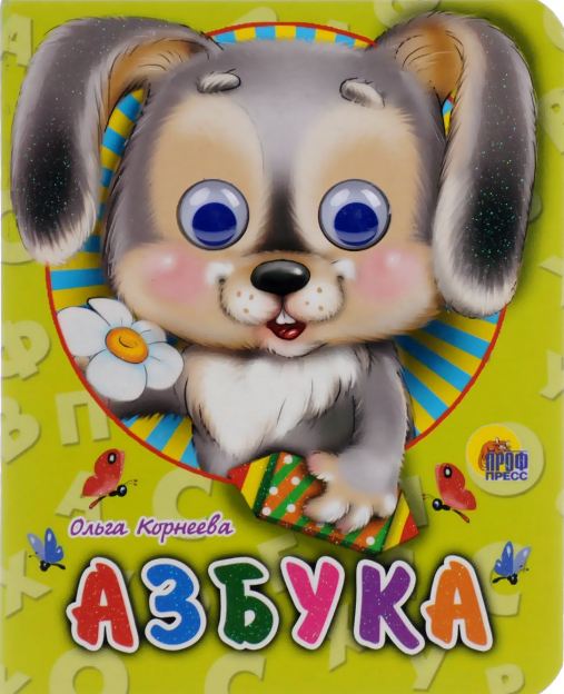 Обложка Глазки-Мини Азбука, издательство Проф-пресс | купить в книжном магазине Рослит