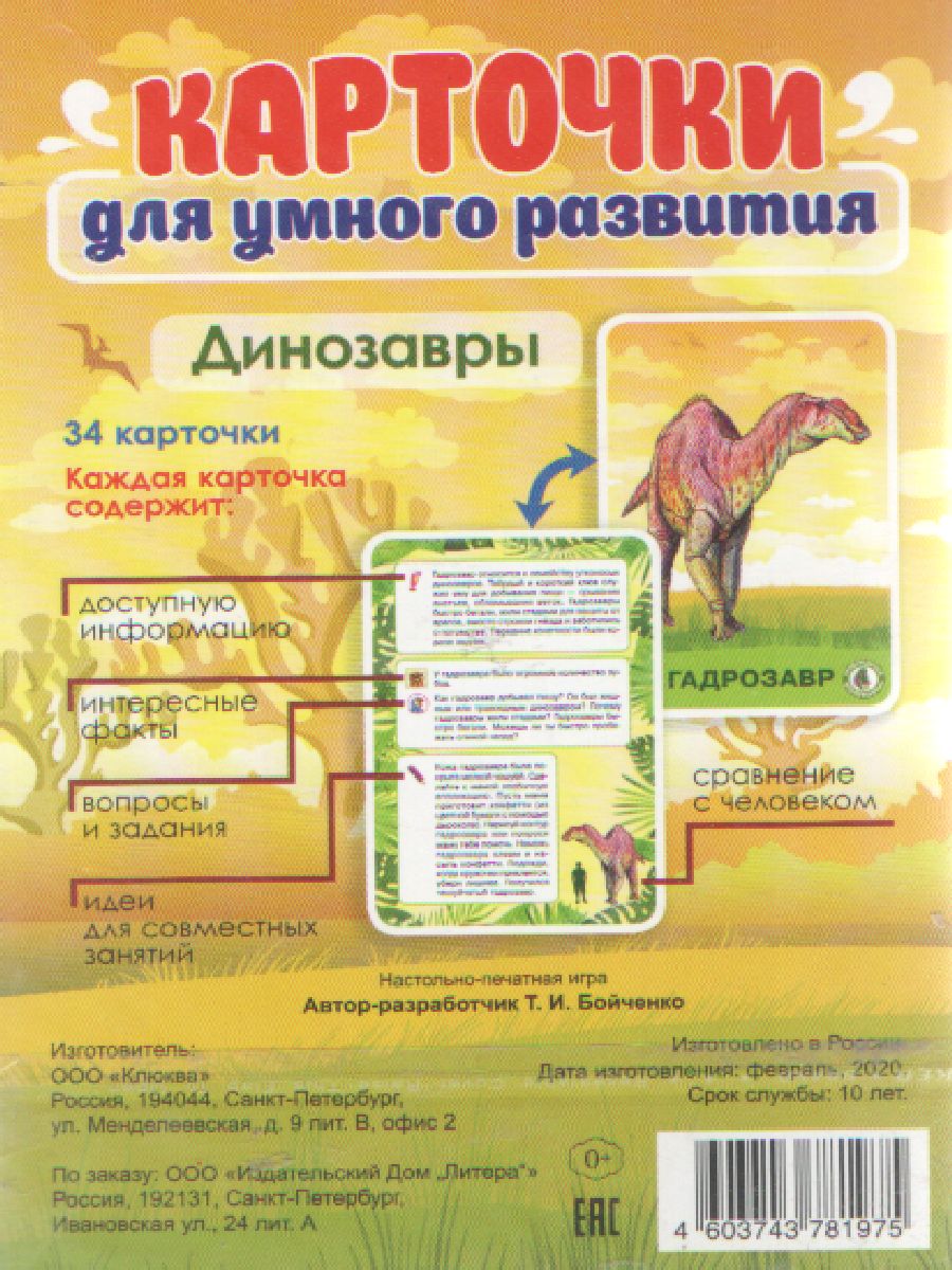 Обложка книги Карточки для умного развития. Динозавры. 34 карточки, Автор , издательство ЛИТЕРА | купить в книжном магазине Рослит