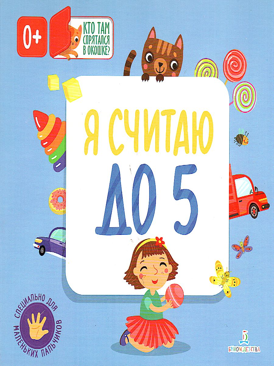 Обложка книги Я Считаю до 5, Автор Карякина О.А. Баканова Е.А., издательство Просвещение/Союз                                   | купить в книжном магазине Рослит