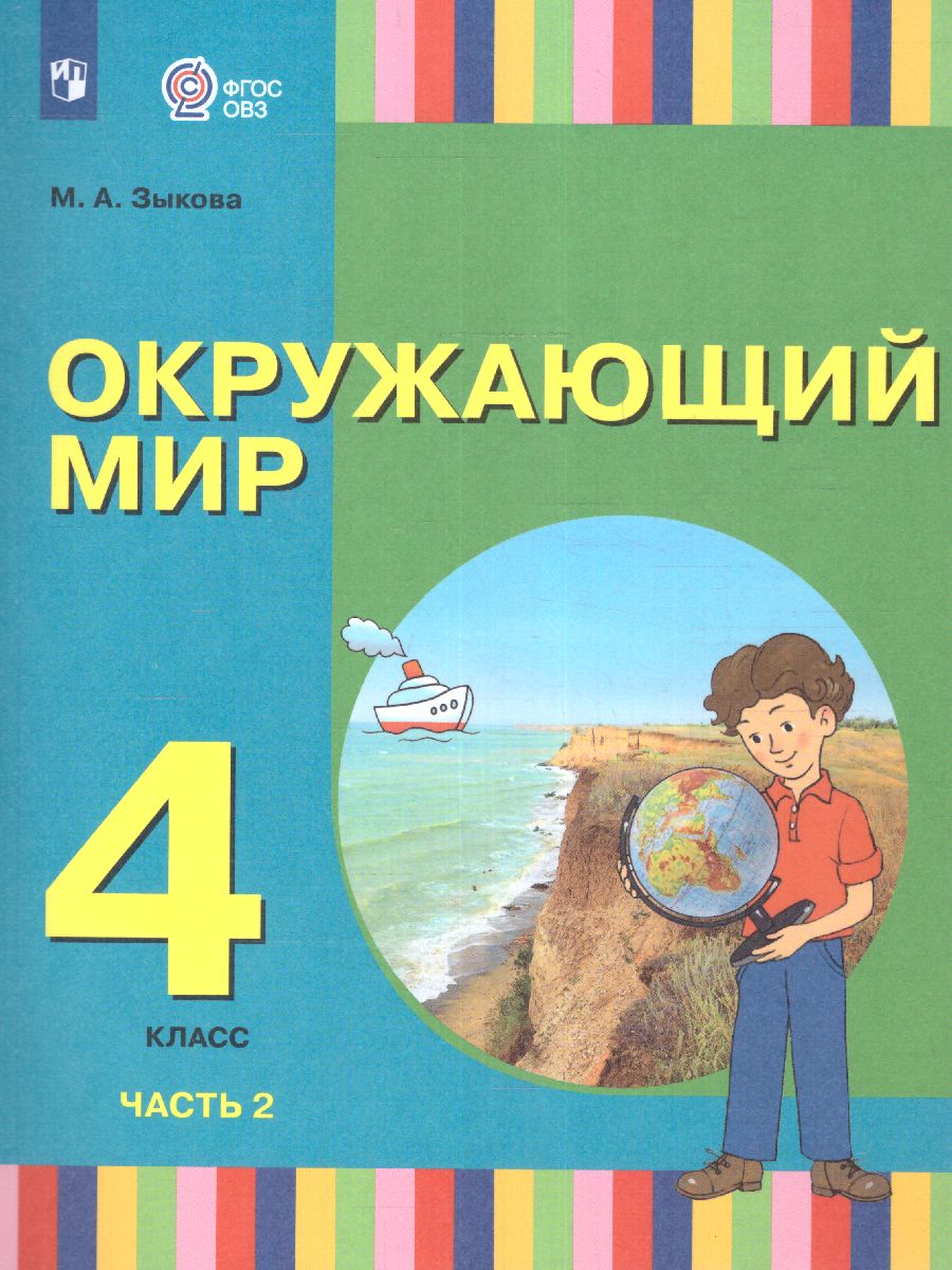 Обложка книги Окружающий мир 4 класс. Учебник в 2-х частях. Часть 2 (для глухих и слабослышащих обучающихся), Автор Зыкова М.А., издательство Просвещение | купить в книжном магазине Рослит