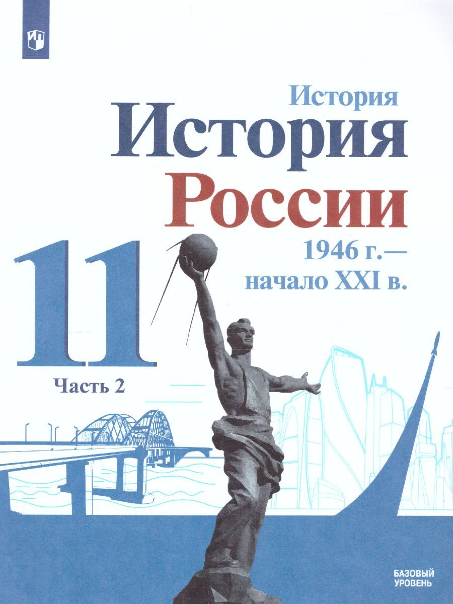 Обложка книги История России. 1946 г. - начало XXI века 11 класс. Базовый уровень. Учебник в 2-х частях. Часть 2, Автор Торкунов А.В., издательство Просвещение | купить в книжном магазине Рослит