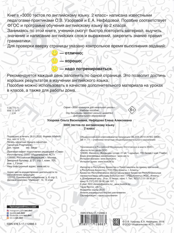Обложка книги 3000 тестов по английскому языку. 2 класс / 3000 примеров для начальной школы, Автор Узорова О.В., издательство АСТ | купить в книжном магазине Рослит