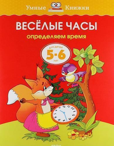 Обложка Веселые часы 5-6 лет, издательство Махаон | купить в книжном магазине Рослит