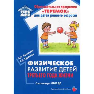 Обложка Физическое развитие детей третьего года жизни, издательство Цветной мир                                        | купить в книжном магазине Рослит