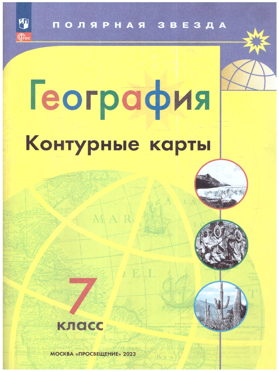 Обложка книги Контурные карты. География 7 класс. (ФП2022). УМК "Полярная звезда".  С новыми регионами РФ, Автор Матвеев А.В., издательство Просвещение | купить в книжном магазине Рослит