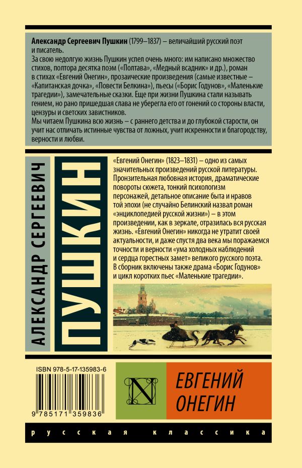 Обложка Евгений Онегин; [Борис Годунов; Маленькие трагедии], издательство АСТ | купить в книжном магазине Рослит