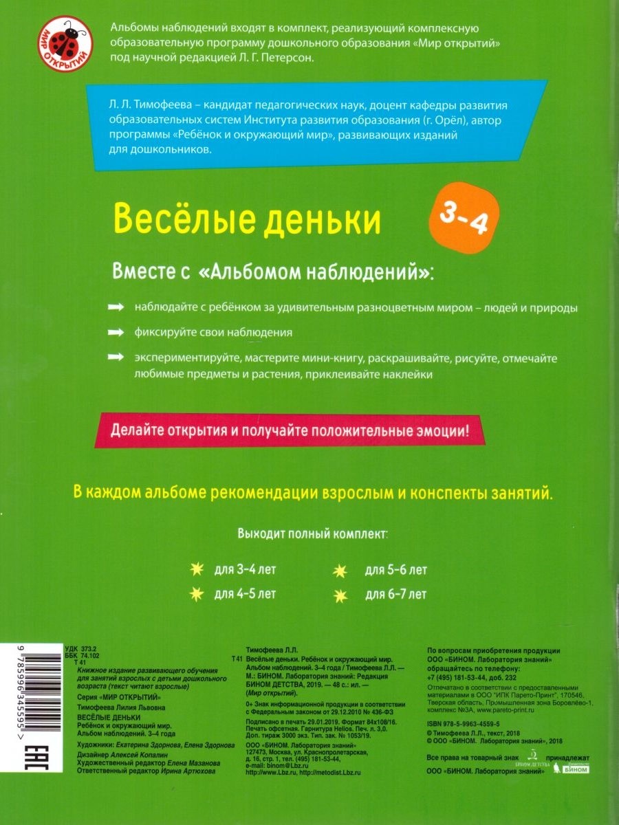 Обложка книги Веселые деньки. Ребёнок и окружающий мир. Альбом наблюдений 3-4 года, Автор Тимофеева Л.Л., издательство Просвещение/Союз                                   | купить в книжном магазине Рослит