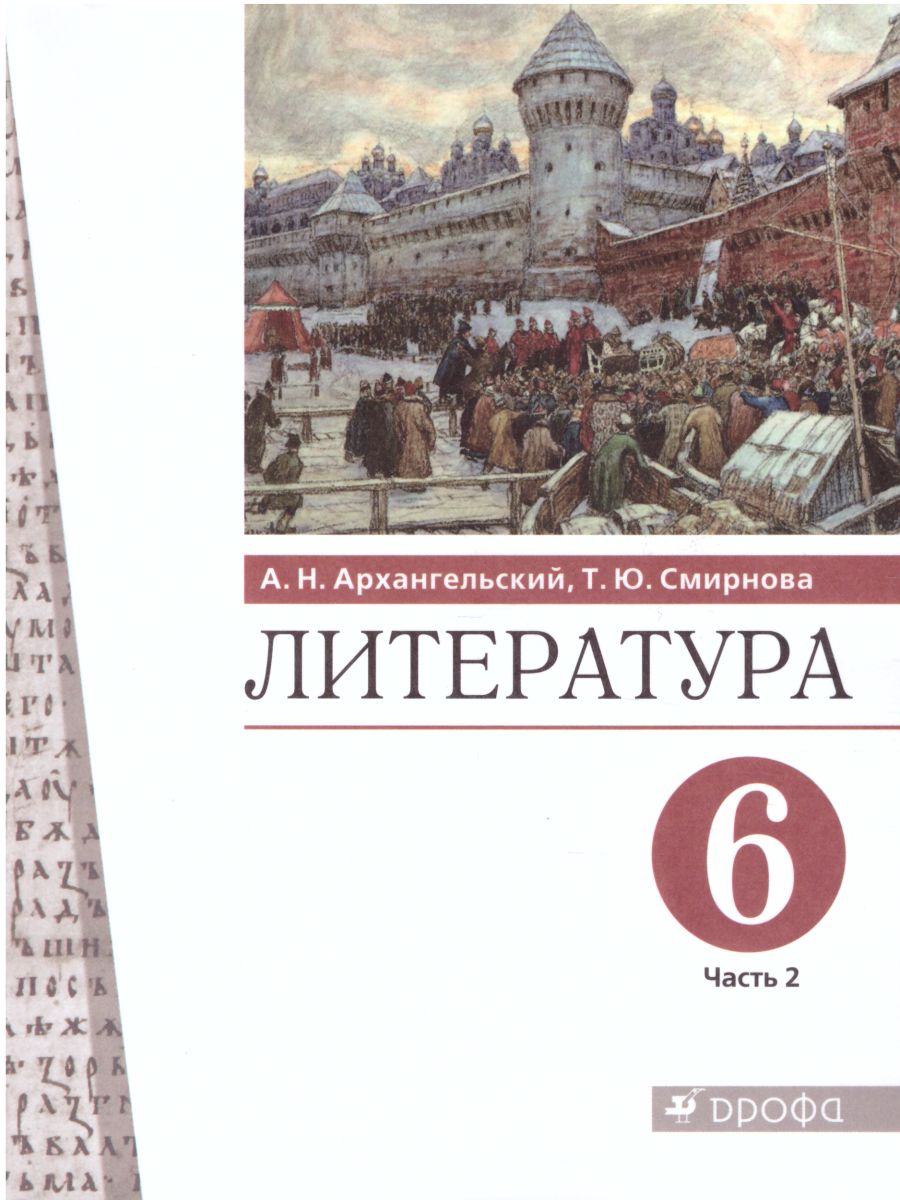 Обложка книги Литература 6 класс. Учебник. В 2-х частях. Часть 2, Автор Архангельский А.Н. Смирнова Т.Ю., издательство Просвещение/Союз                                   | купить в книжном магазине Рослит