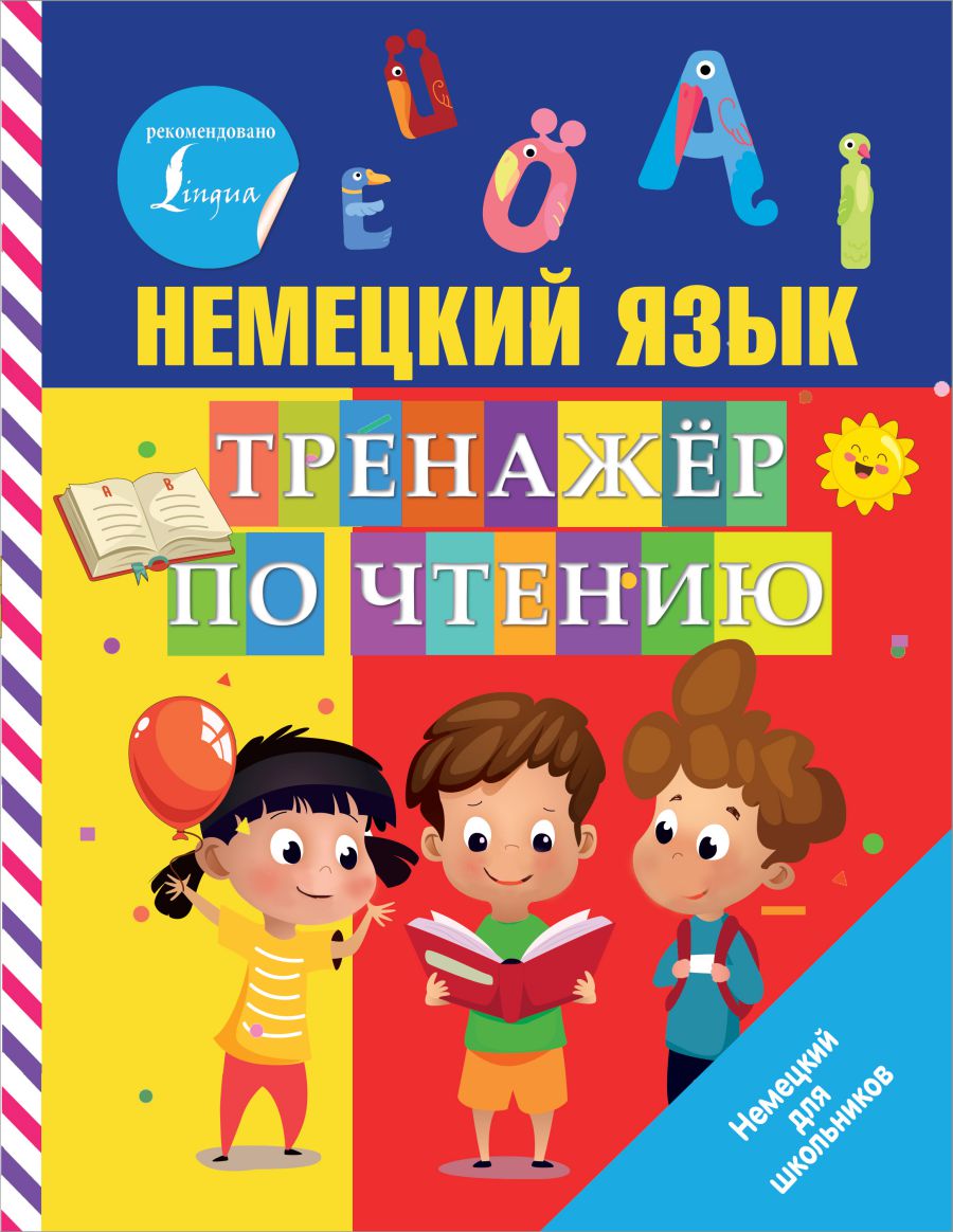 Обложка книги Немецкий язык. Тренажер по чтению, Автор Матвеев С.А., издательство АСТ | купить в книжном магазине Рослит