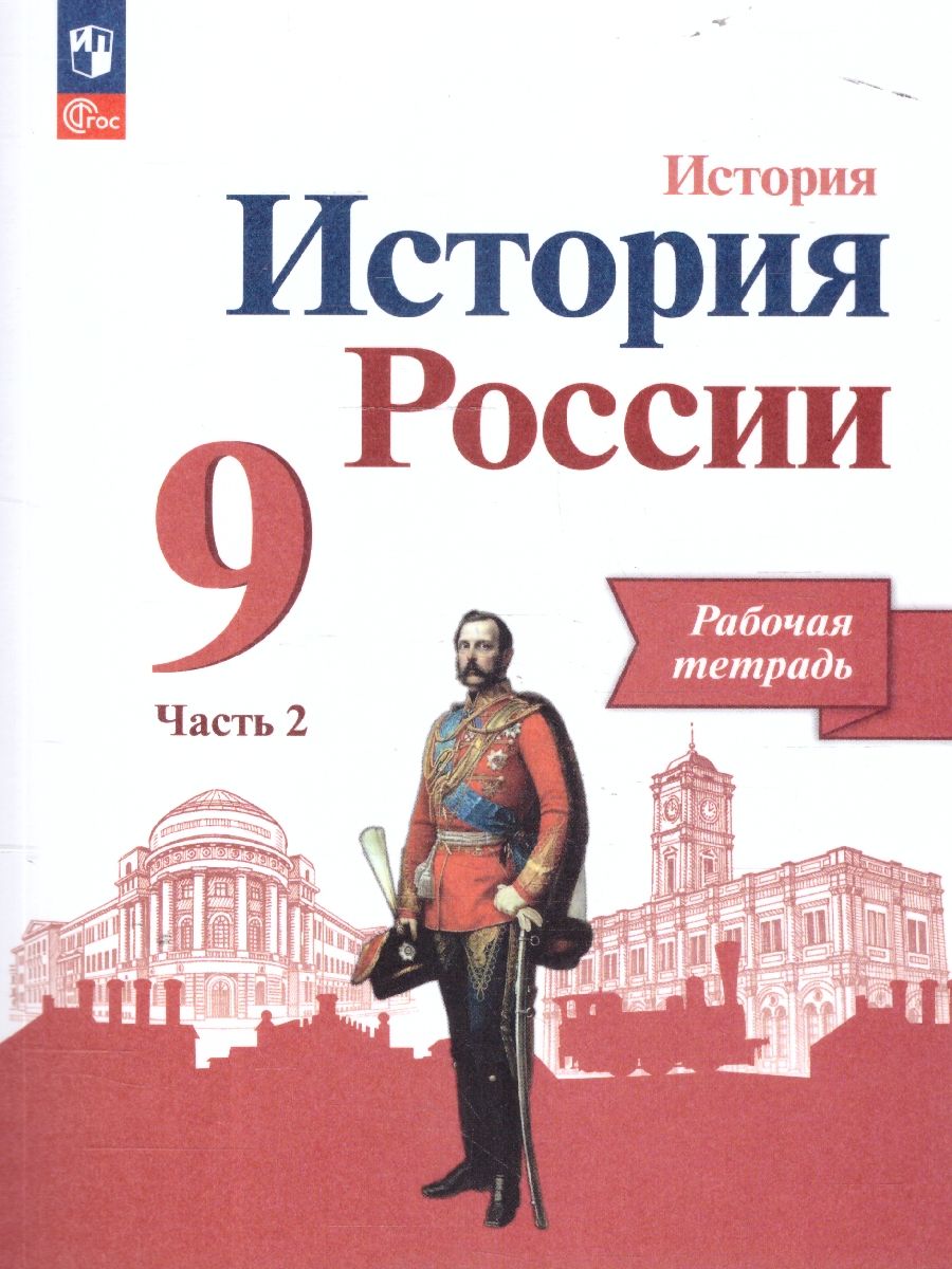 Обложка книги История России 9 класс. Рабочая тетрадь в 2-х частях. Часть 2, Автор Данилов А. А. Косулина Л. Г. Лукутин А. В. и др., издательство Просвещение | купить в книжном магазине Рослит