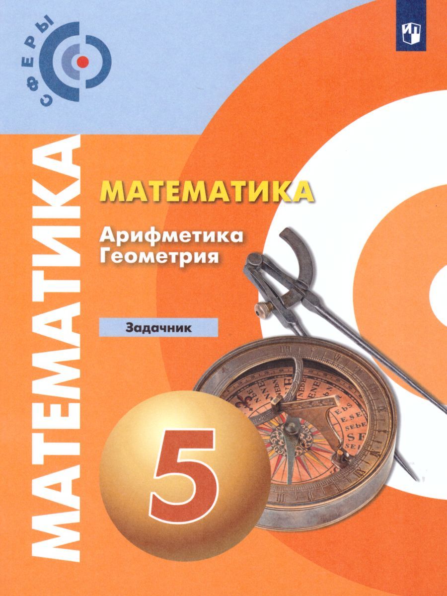 Обложка книги Математика. Арифметика. Геометрия 5 класс. Задачник , Автор Бунимович Е.А. Кузнецова Л.В. Минаева С.С., издательство Просвещение | купить в книжном магазине Рослит