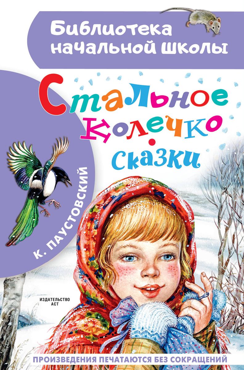 Обложка книги Стальное колечко. Сказки. Библиотека начальной школы, Автор Паустовский К.Г., издательство АСТ | купить в книжном магазине Рослит