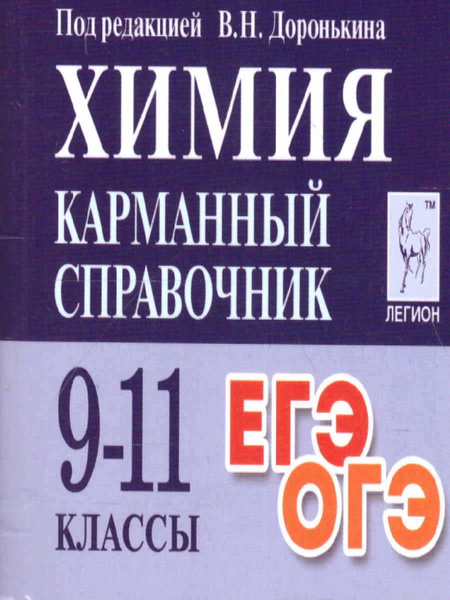 Обложка книги Химия 9-11 классы. Карманный справочник, Автор Доронькин В.Н., издательство ЛЕГИОН | купить в книжном магазине Рослит
