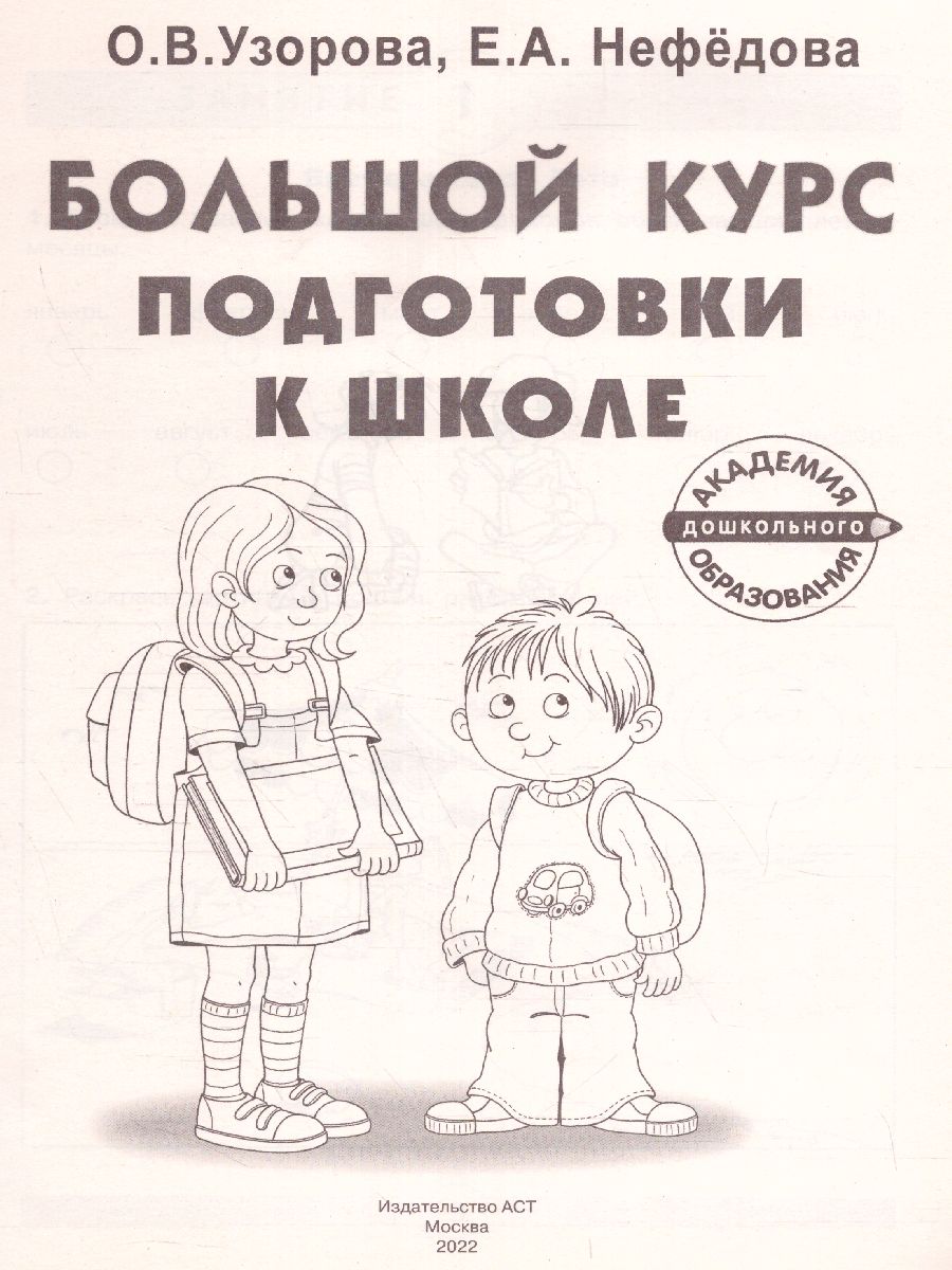 Обложка Большой курс подготовки к школе, издательство АСТ | купить в книжном магазине Рослит