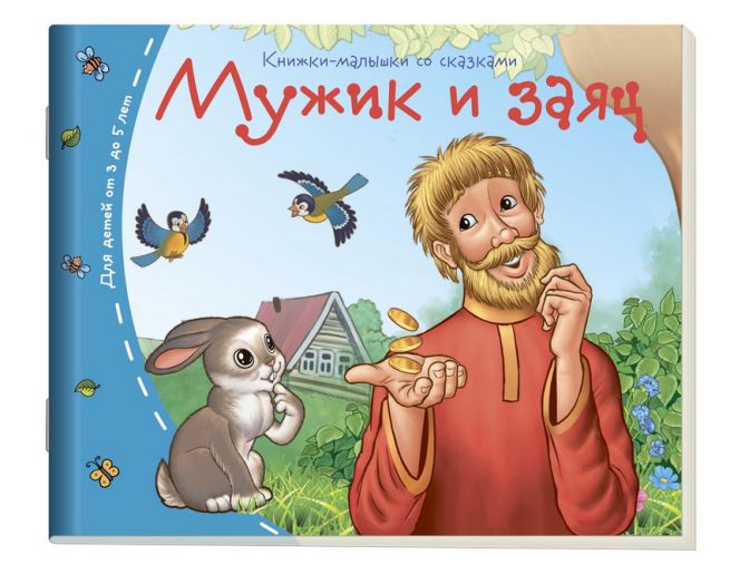 Обложка книги Книжки-малышки. Мужик и заяц, Автор , издательство Айрис | купить в книжном магазине Рослит