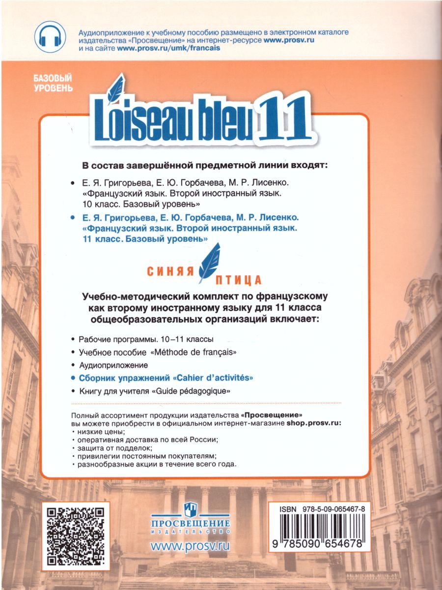 Обложка книги Французский язык 11 класс. Второй иностранный язык. Сборник упражнений, Автор Григорьева Е.Я. Горбачева Е.Ю. Лисенко М.Р., издательство Просвещение/Союз                                   | купить в книжном магазине Рослит