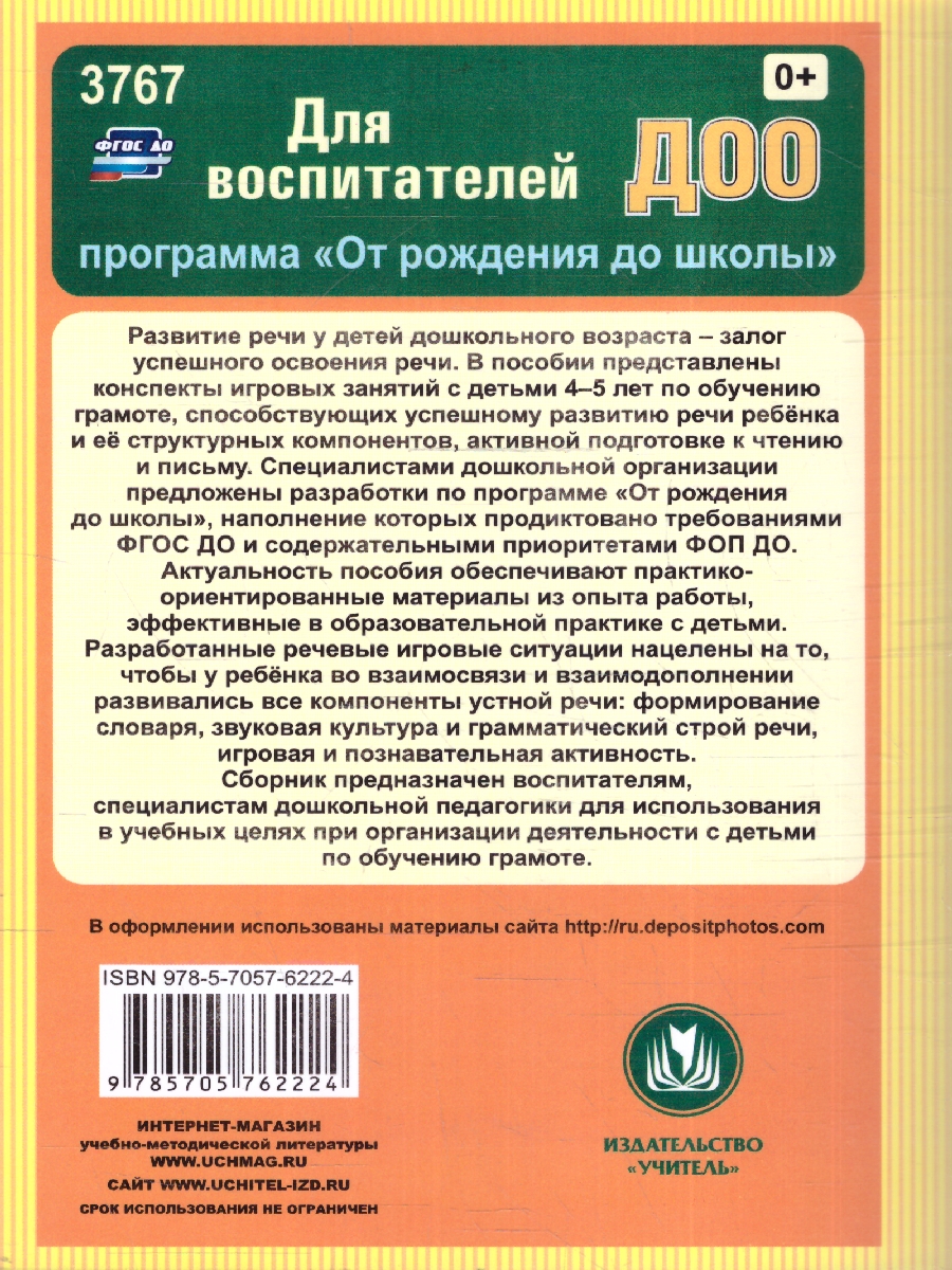 Обложка книги Обучение грамоте: занятия с детьми 4-5 лет по программе "От рождения до школы", Автор Домаронок Л. Н. Авджы Е. А. Сорокина И. А., издательство Учитель | купить в книжном магазине Рослит