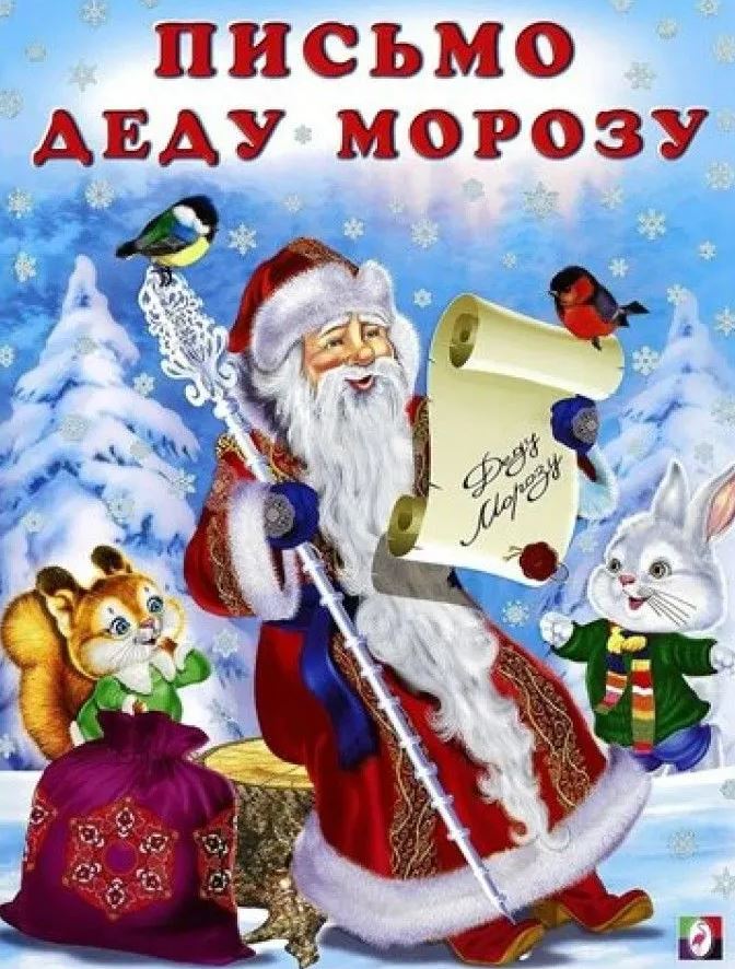 Обложка Новогодние стихи. Письмо деду морозу, издательство Фламинго | купить в книжном магазине Рослит