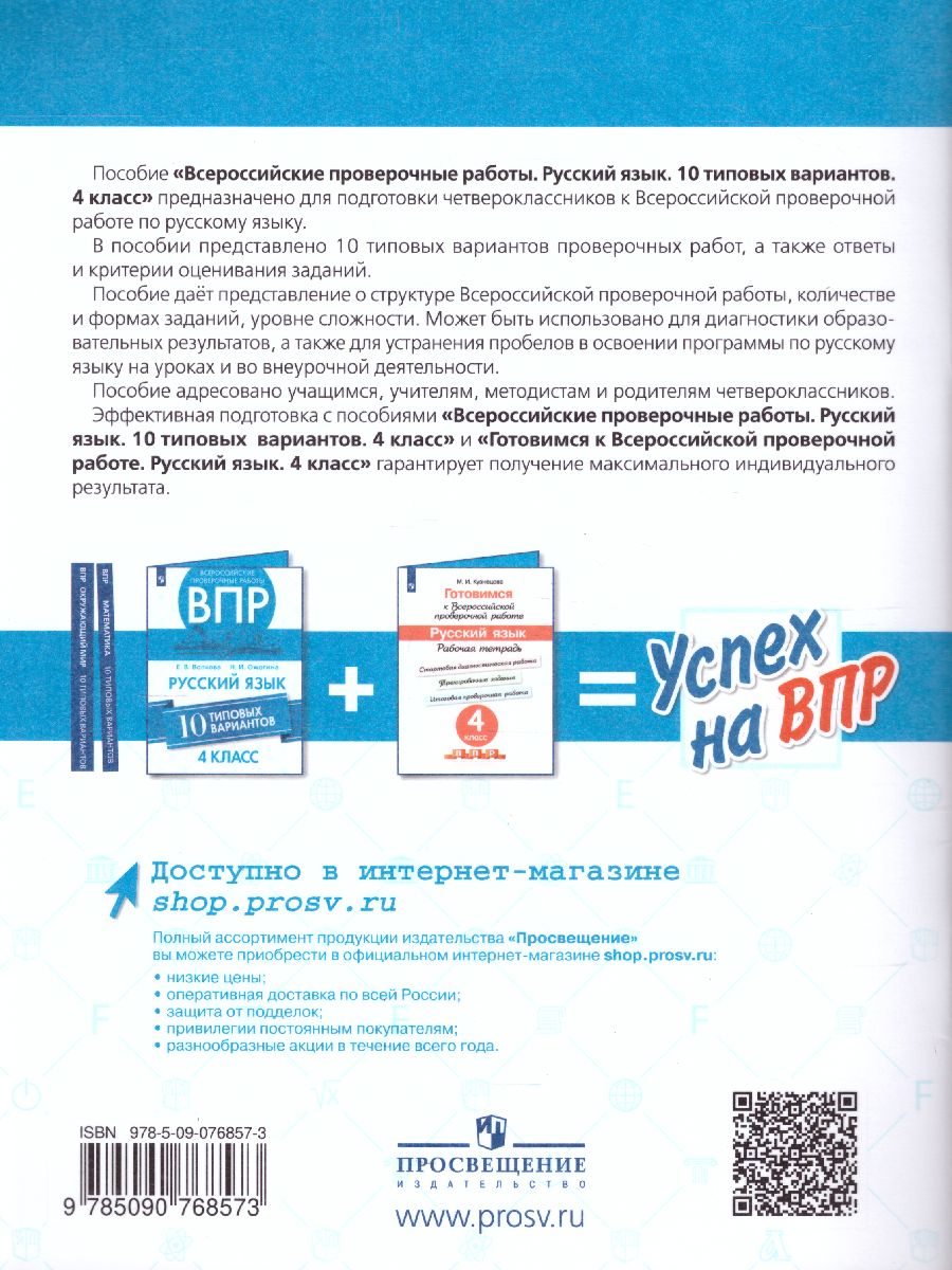 Обложка книги ВПР Русский язык 4 класс. 10 типовых вариантов, Автор Волкова Е.В., издательство Просвещение | купить в книжном магазине Рослит