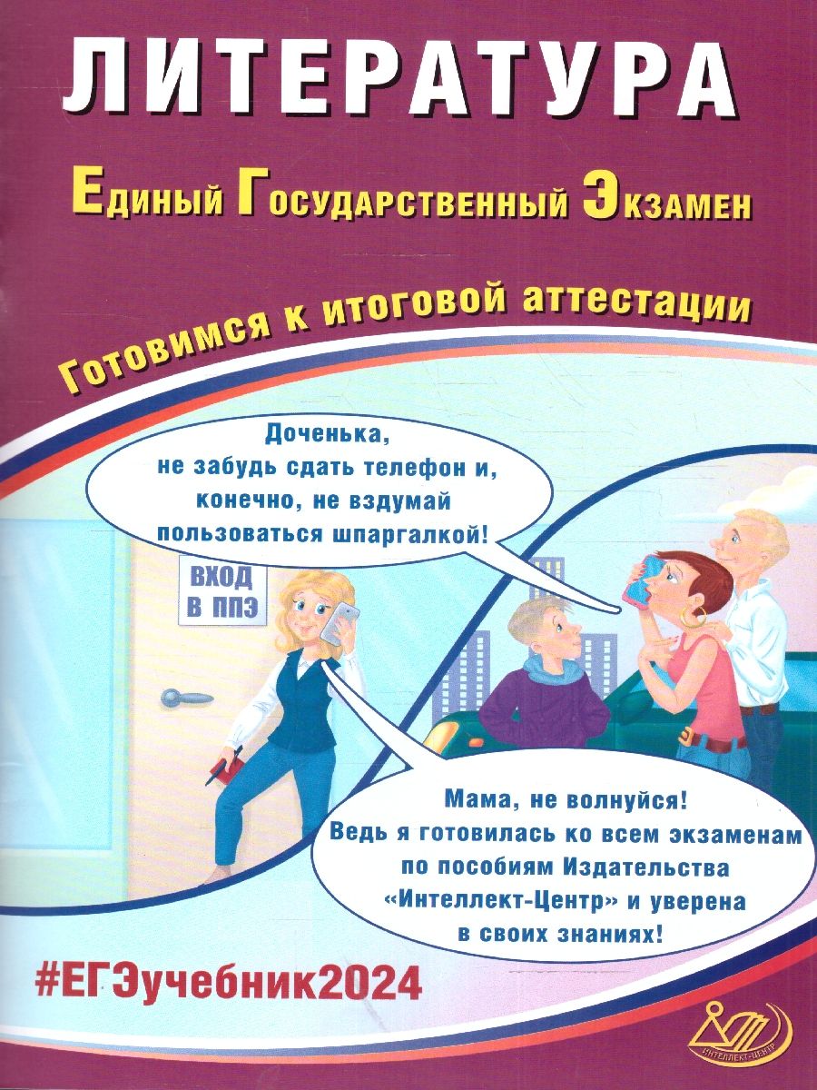 Обложка книги ЕГЭ-2024 Литература. Готовимся к итоговой аттестации, Автор Ерохина Е. Л., издательство Издательство Интеллект-центр | купить в книжном магазине Рослит