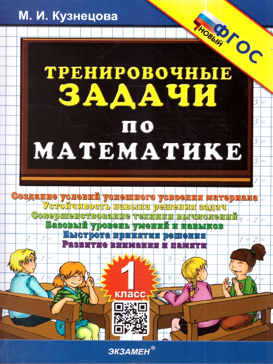 Обложка книги Кузнецова Тренировочные задачи по математике 1 кл. ФГОС НОВЫЙ (Экзамен), Автор Кузнецова М.И., издательство Экзамен | купить в книжном магазине Рослит